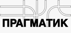Прагматик